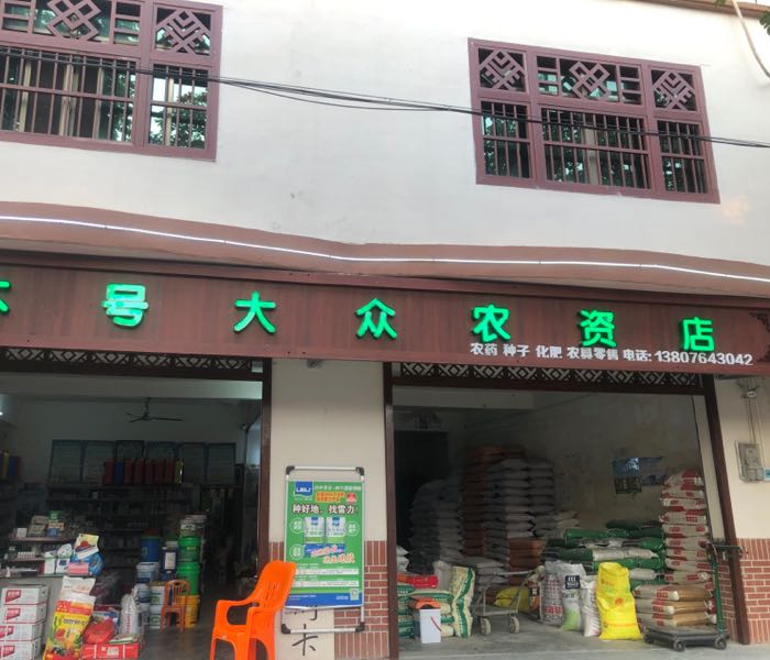 陵水本号镇大众农资店