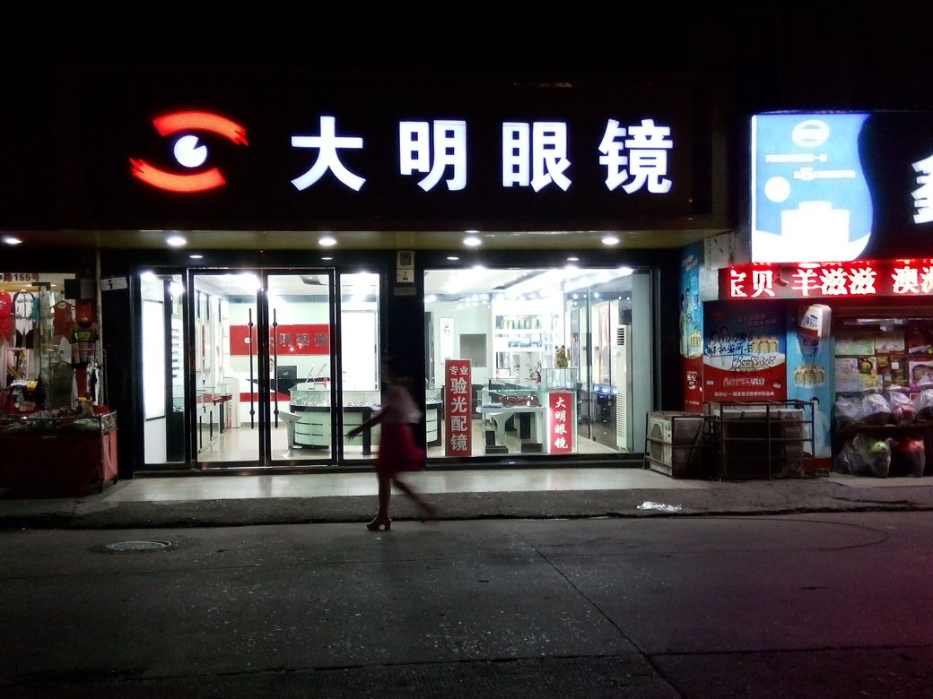 大明眼镜(楠江中路店)