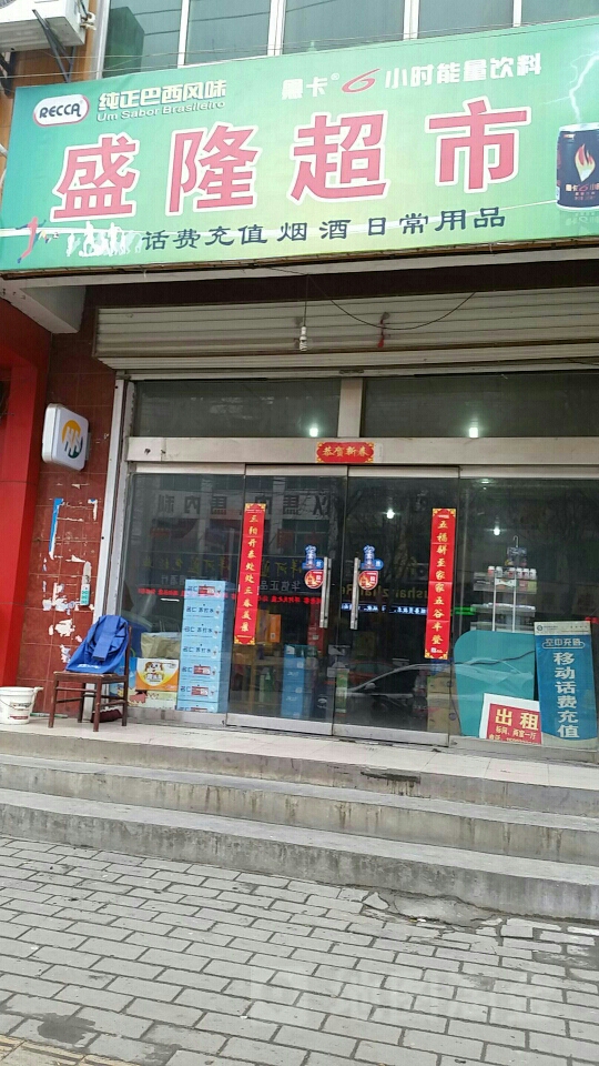 登封市盛隆超市(崇高路店)