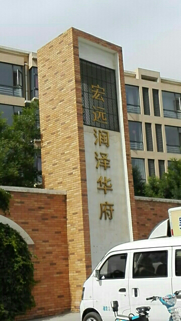 宏远润泽华府