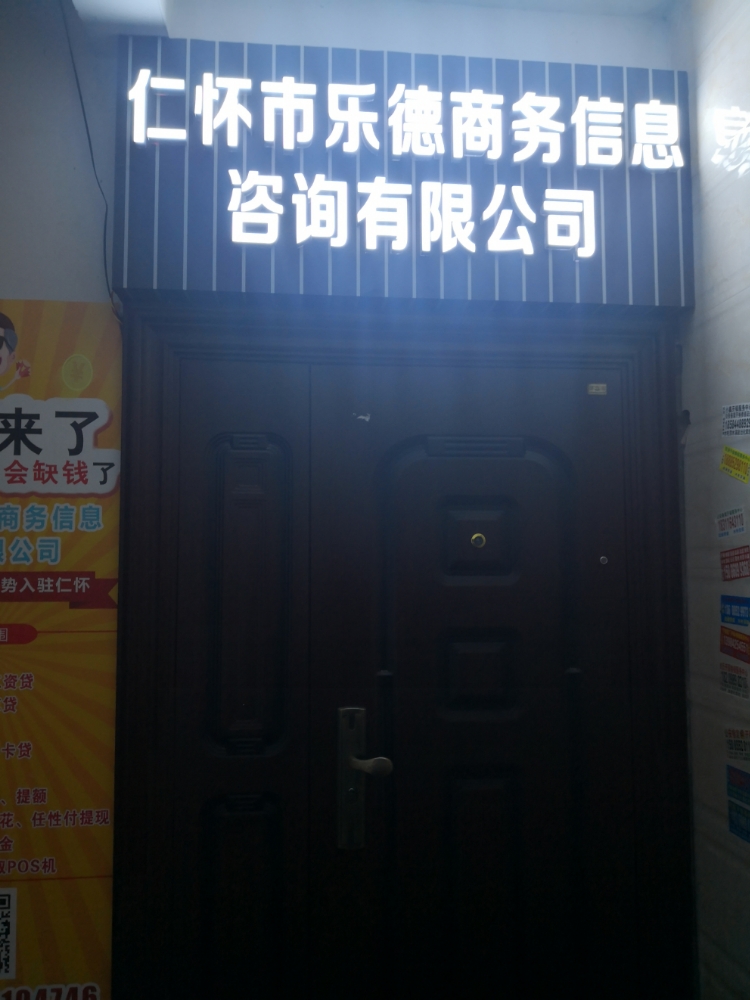 仁怀市乐德金融服务有限公司