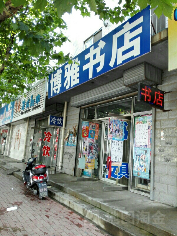 博雅书店(熊岳妇幼保健院东)