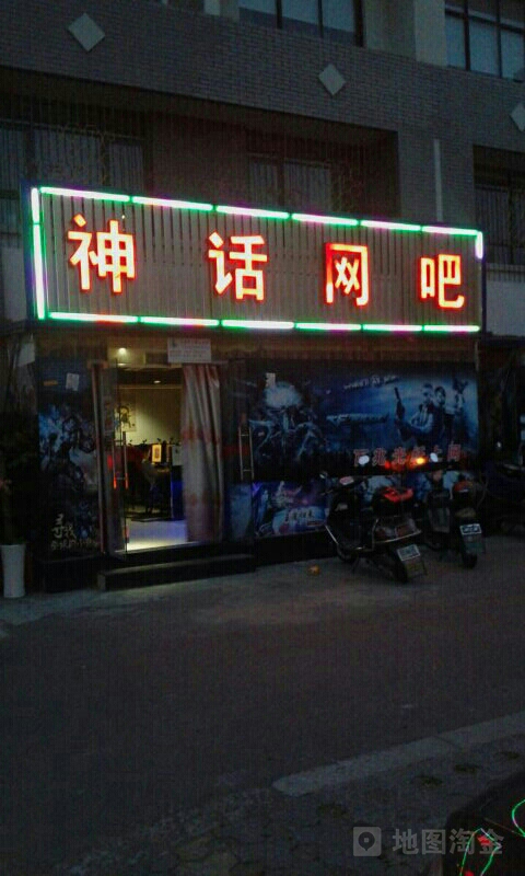 神话网吧(国庆花园南)