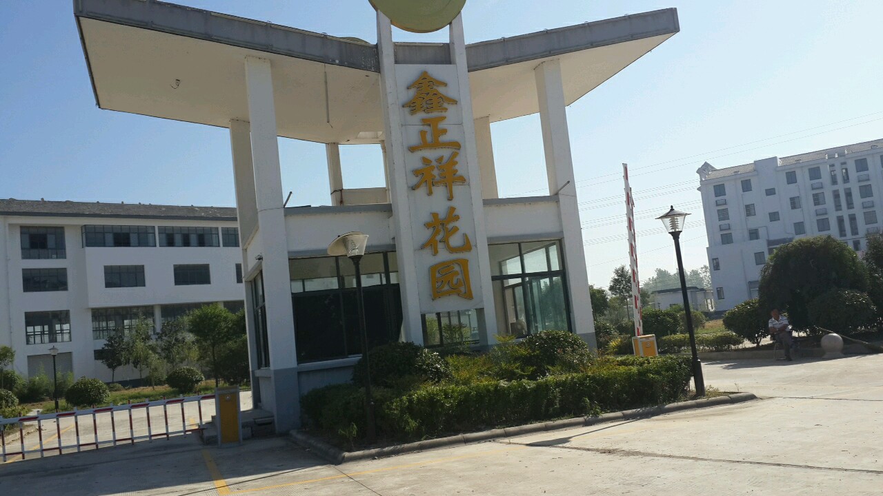 鑫正祥花园