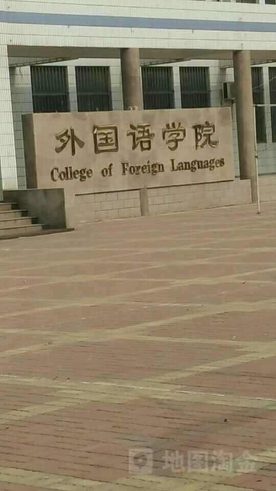 曲阜师范大学-外国语学院