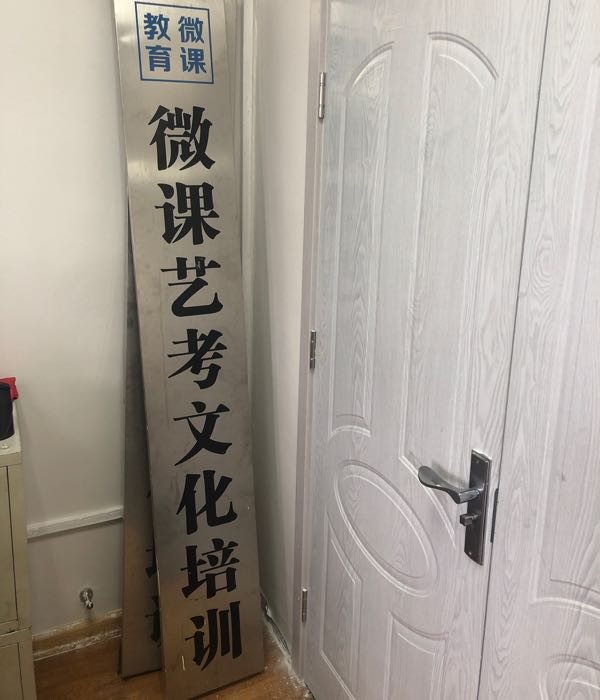 微课艺考文化培训学校(河北校区)