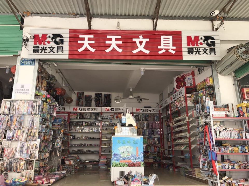 天天文具店