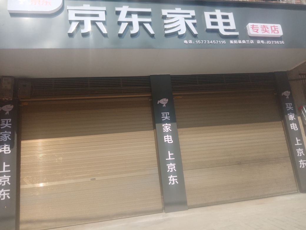 曲兰京东电器专卖店