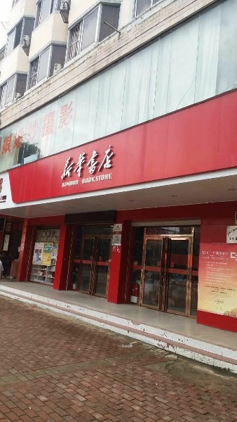 崇左市新华书店有限公司大新分公司(德天大道店)