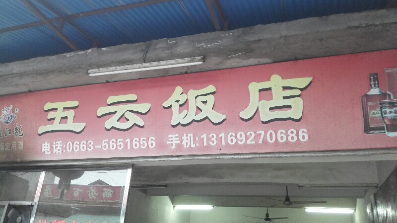 五云早餐店