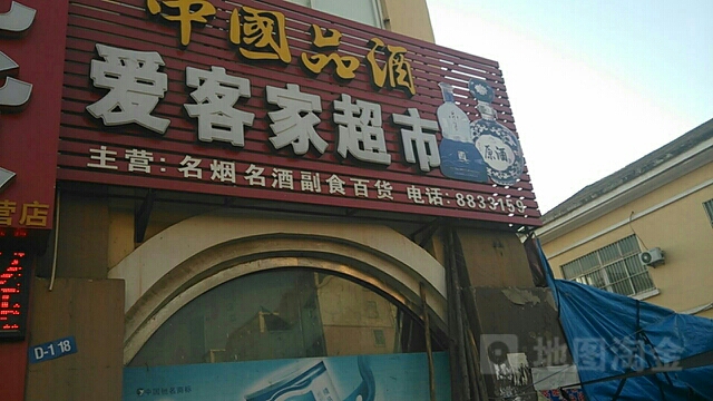 爱客家超市(锦华琴园西南)