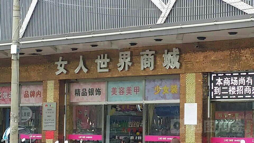 女人世界商城