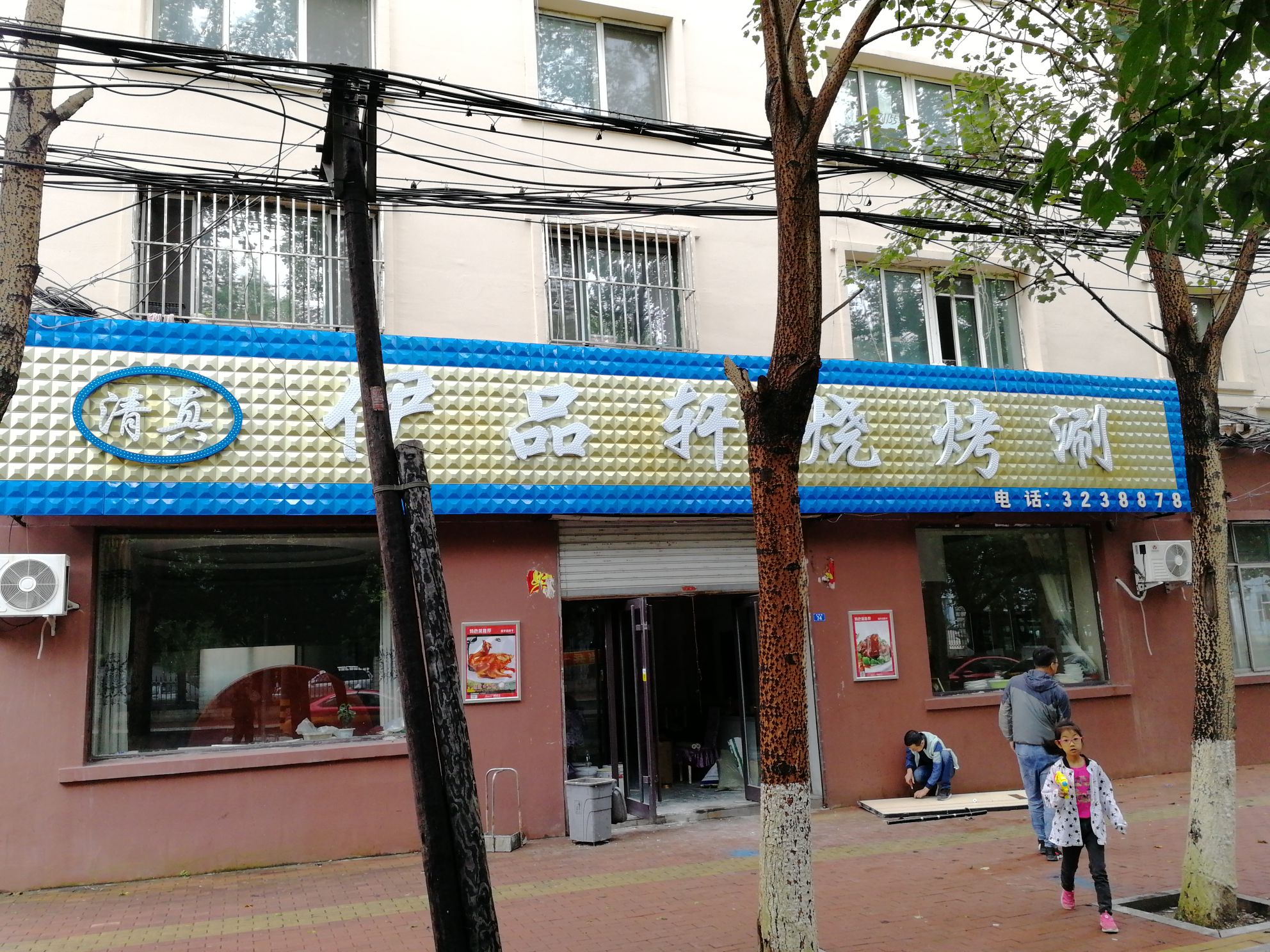 清真伊品轩烧烤涮