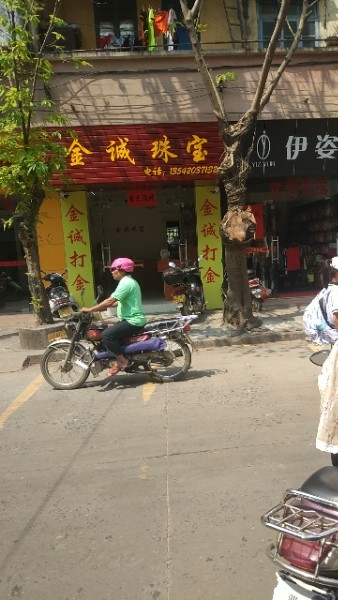 金诚珠宝店