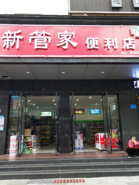 新管家便利店(黄家店)