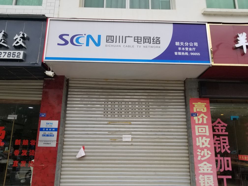 四川广电朝天分公司羊木营业厅