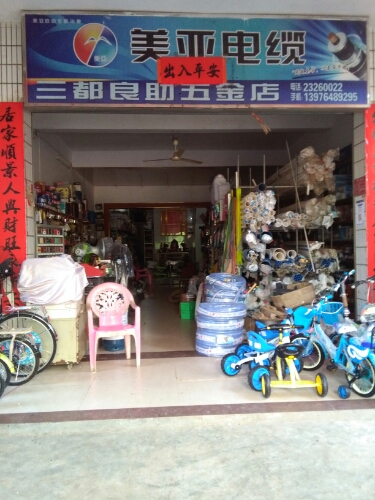 三都良助五金店