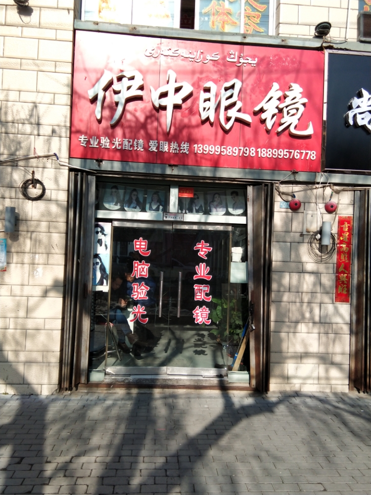 伊中眼睛(霍尔果斯店)