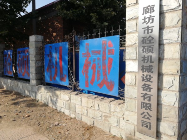廊坊市砼硕机械有限公司