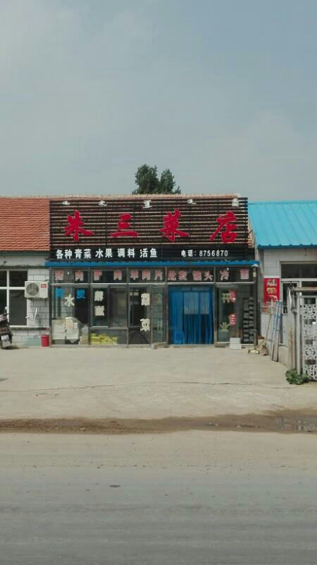 朱三菜店