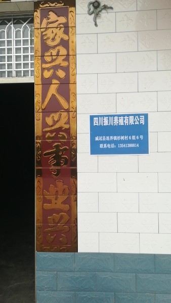 四川省内江市威远县连界镇杉树村6组6号