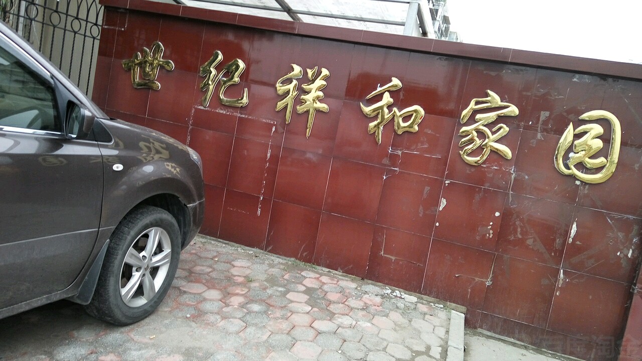 祥云家园