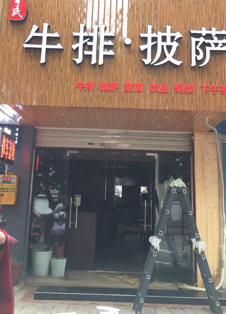 亨氏牛肉披萨