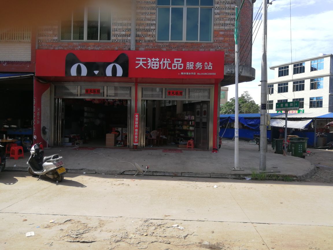 翰林镇天猫优品电器体验店