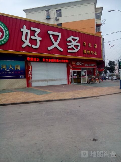 好又多生活超市(乌江店)