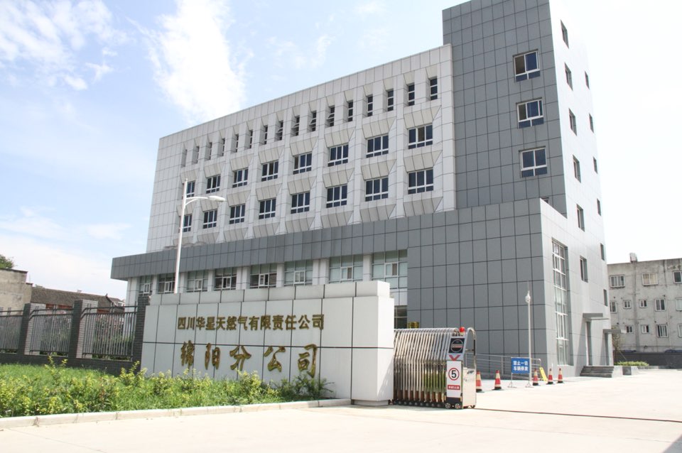 四川华星天然气有限责任公司绵阳分公司