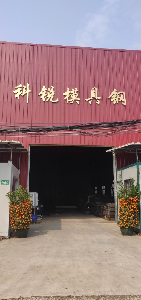 科锐模具钢