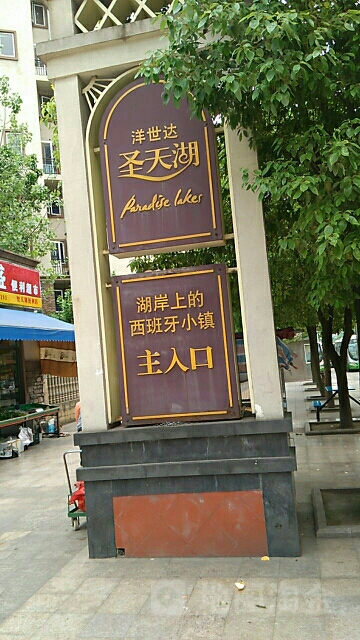 洋世达圣天湖东岸