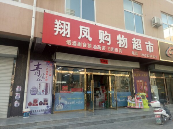 翔凤购物超市