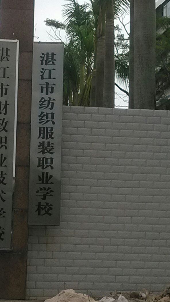 湛江市纺织服装职业学校(湛江校区)