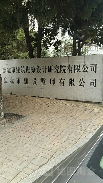 淮北建委筑勘察设计研究院