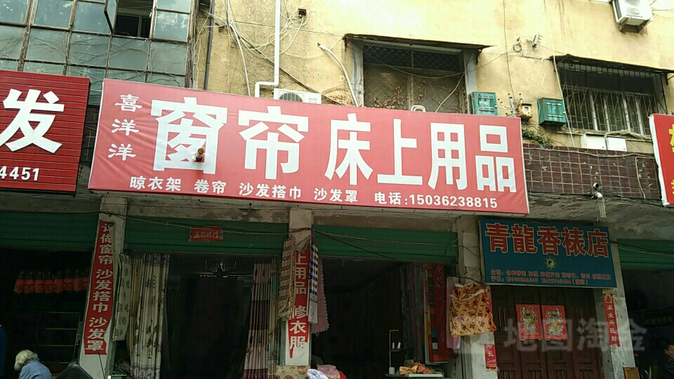 淅川县喜洋洋窗帘潍德家纺(解放路店)