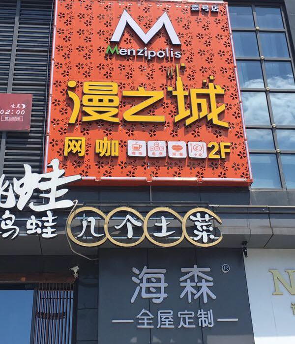 漫之城网咖(亿都·漫城店)