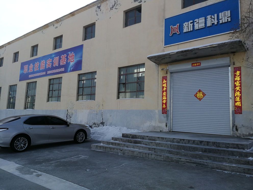 新疆科鼎环保科技有限公司