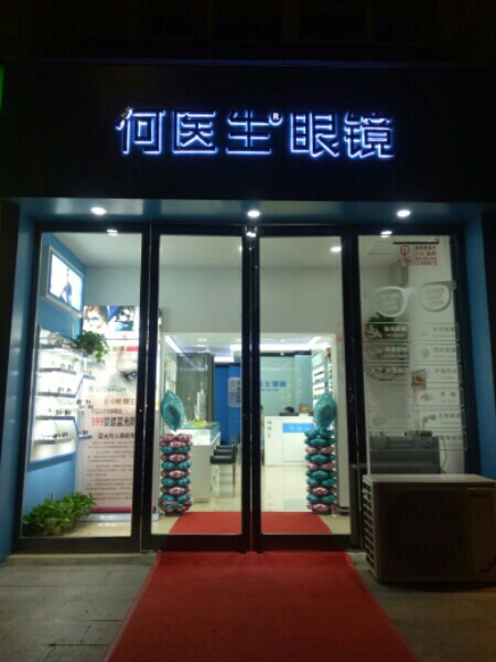 美丽多美瞳何医生眼镜(福彩路店)