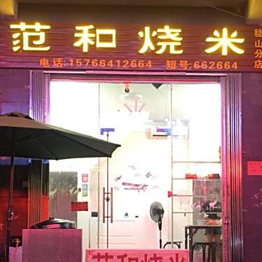 范和烧米(稔山分店)