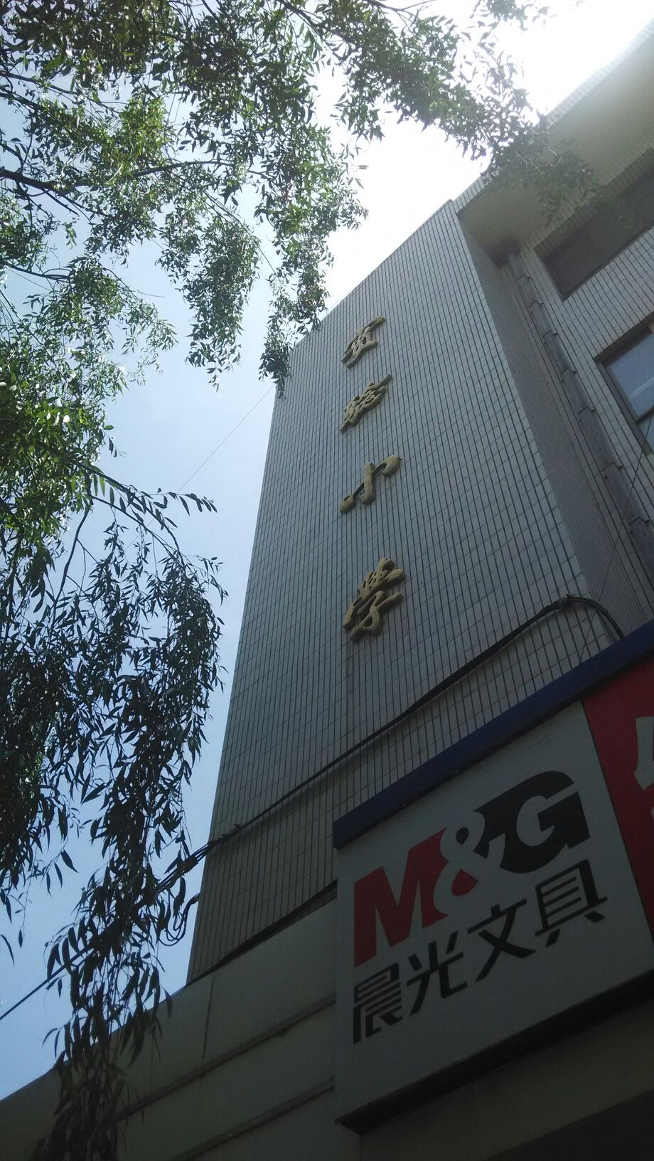 平凉市实验小学