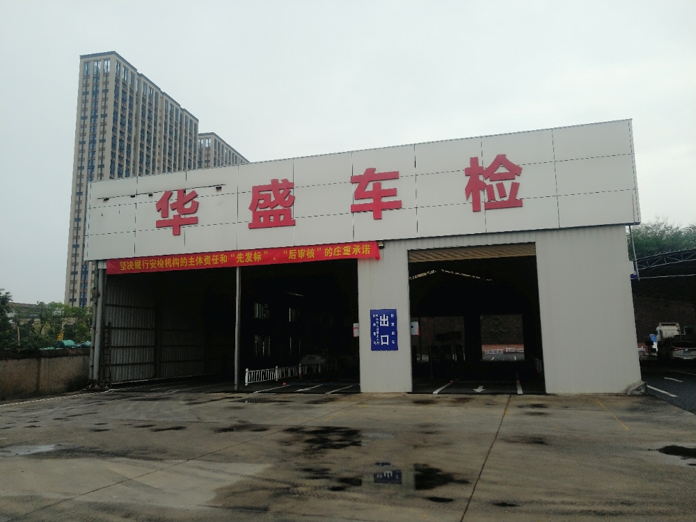 衡阳华盛机动车检测服务有限公司