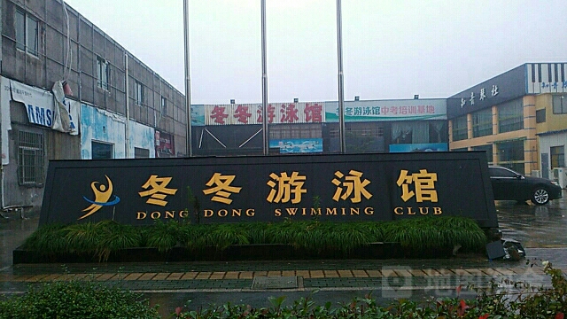 冬冬游泳官