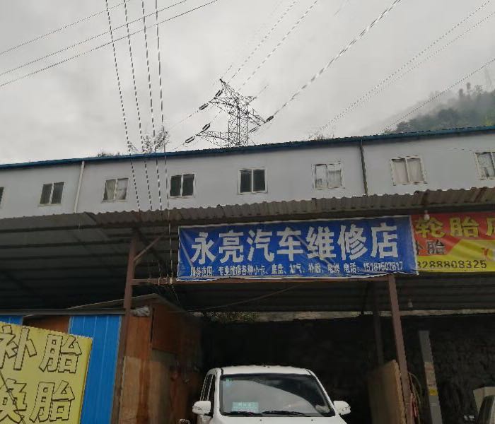 永亮汽车维修店