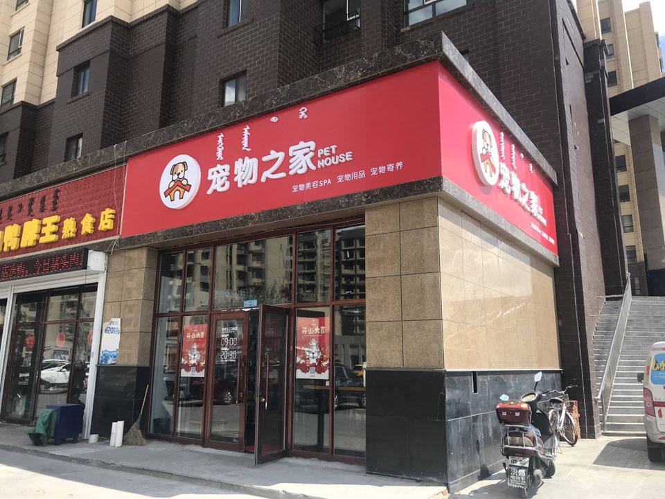 宠物之家(友好二街店)