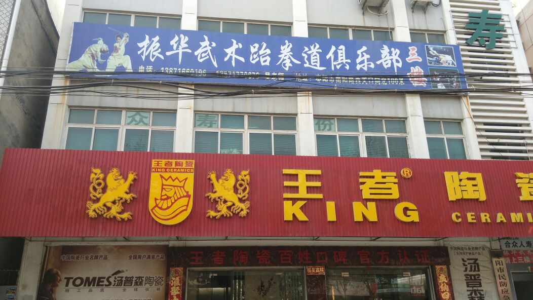 振华武术跆拳道俱乐部