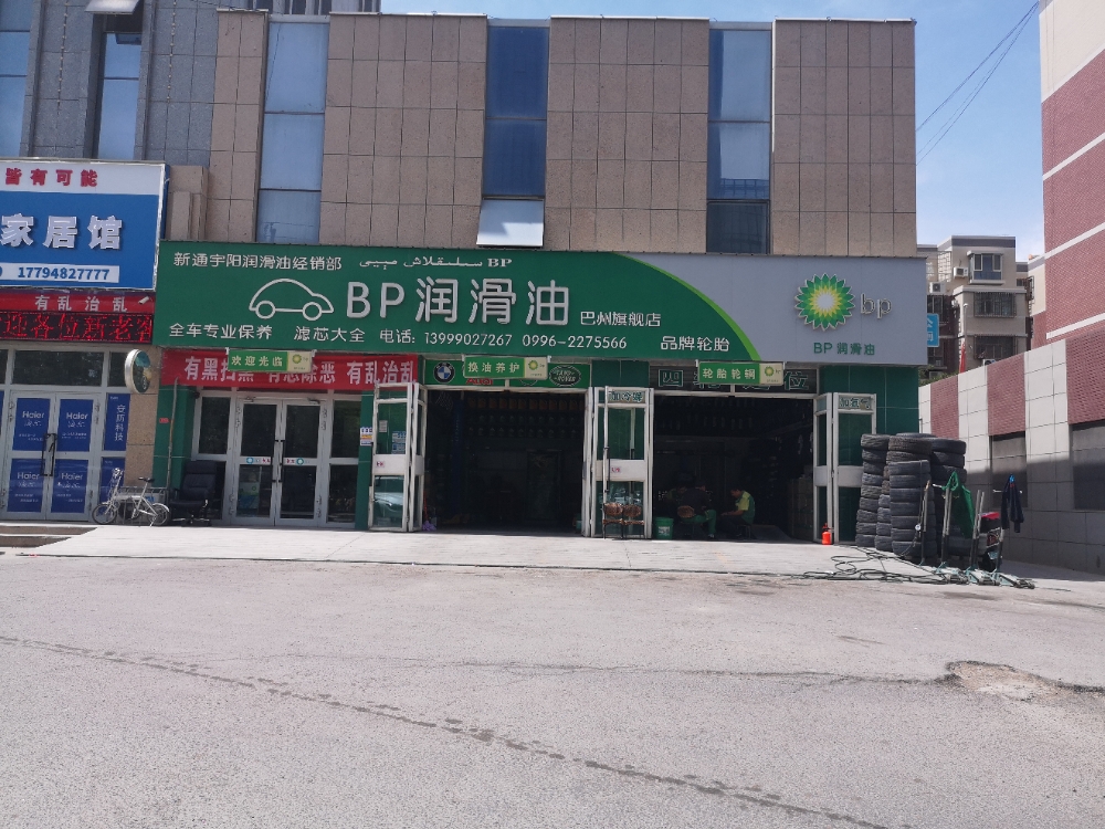 库尔勒市圣路BP润滑油(好日子烤涮城旁)