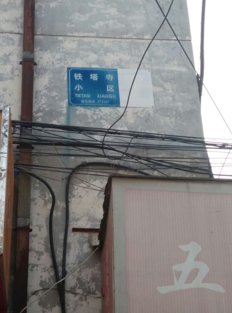 铁塔寺小区地址:济宁市任城区财神阁街与翰林街交叉路口东侧(霍家街