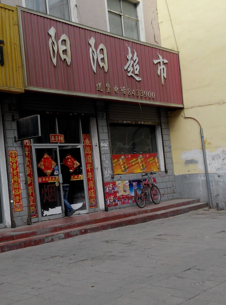 阳阳美食(建设中路店)