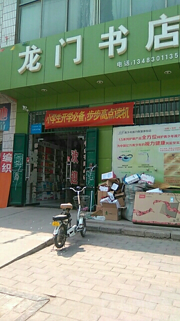 龙门书城(西门南大街店)